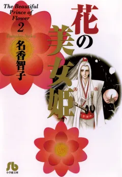 花の美女姫 2