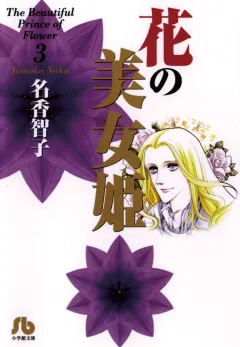 花の美女姫 3