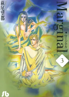 マージナル 3