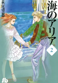 海のアリア 2
