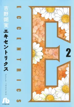 エキセントリクス〔文庫版〕 2