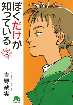 ぼくだけが知っている〔文庫〕 2