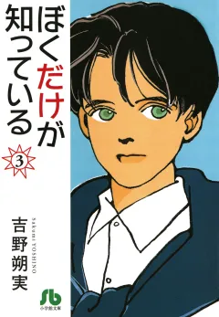 ぼくだけが知っている〔文庫〕 3