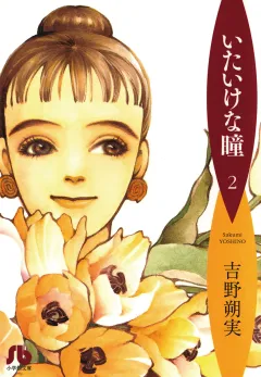 いたいけな瞳〔文庫〕 2
