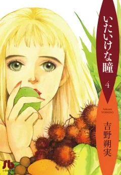 いたいけな瞳〔文庫〕 4