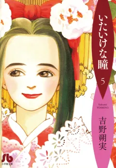 いたいけな瞳〔文庫〕 5