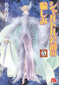 シャルトル公爵の愉しみ〔文庫版〕 5