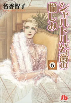 シャルトル公爵の愉しみ〔文庫版〕 6