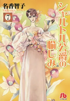 シャルトル公爵の愉しみ〔文庫版〕 7