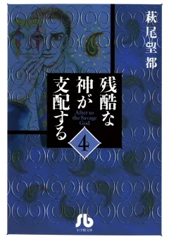 残酷な神が支配する 4