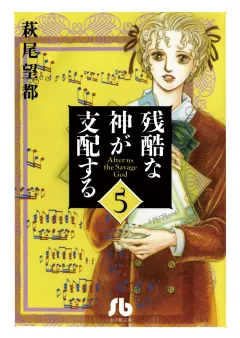 残酷な神が支配する 5
