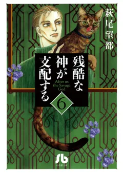 残酷な神が支配する 6