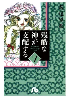 残酷な神が支配する 7