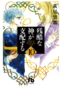 残酷な神が支配する 10