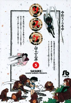 サスケ 5