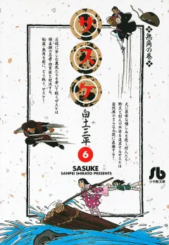 サスケ 6