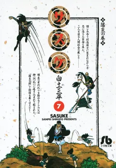 サスケ 7