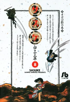 サスケ 8