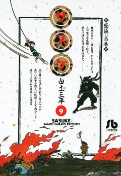 サスケ 9