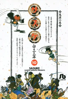 サスケ 10