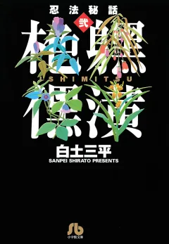 忍法秘話 2
