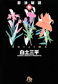 忍法秘話 3