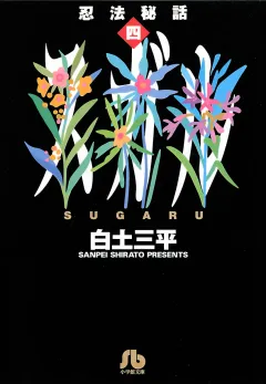 忍法秘話 4
