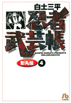 忍者武芸帳（影丸伝） 4