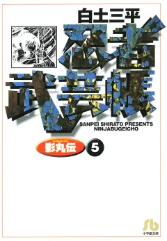 忍者武芸帳（影丸伝） 5