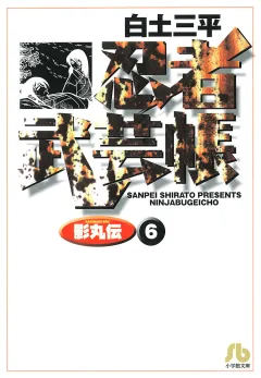 忍者武芸帳（影丸伝） 6