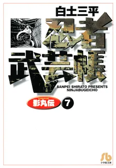 忍者武芸帳（影丸伝） 7