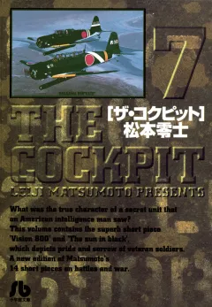 ザ・コクピット〔小学館文庫〕 7