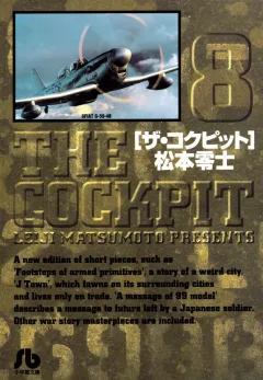 ザ・コクピット〔小学館文庫〕 8