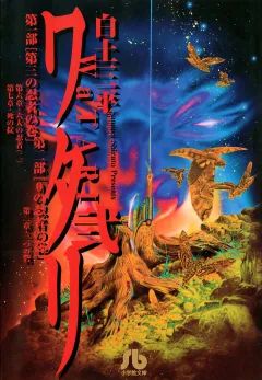 ワタリ 2