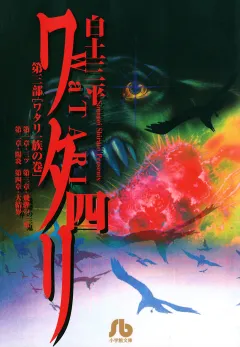 ワタリ 4