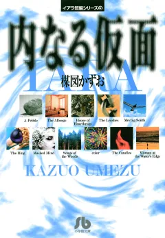 イアラ短編シリーズ（3）内なる仮面 