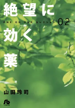 絶望に効く薬―ONE ON ONE―セレクション 2