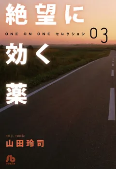 絶望に効く薬―ONE ON ONE―セレクション 3