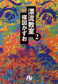 漂流教室〔文庫版〕 2