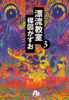 漂流教室〔文庫版〕 3