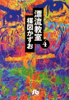 漂流教室〔文庫版〕 4
