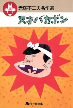 赤塚不二夫名作選