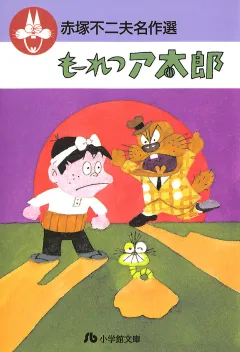 赤塚不二夫名作選