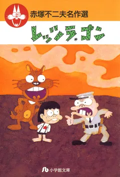 赤塚不二夫名作選