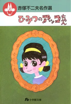 赤塚不二夫名作選