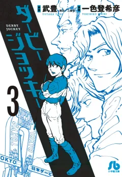 ダービージョッキー〔小学館文庫〕 3