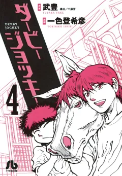 ダービージョッキー〔小学館文庫〕 4
