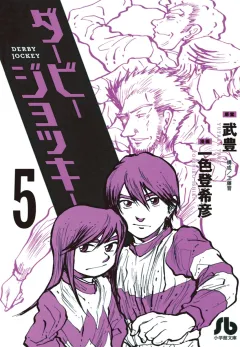 ダービージョッキー〔小学館文庫〕 5
