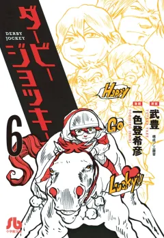 ダービージョッキー〔小学館文庫〕 6