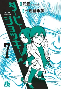ダービージョッキー〔小学館文庫〕 7